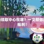 LOL獎勵領取中心在哪？一文幫你解鎖超多福利！
