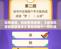 玩轉(zhuǎn)成語(yǔ)，挑戰(zhàn)智慧極限！《成語(yǔ)玩命猜最新版本》帶你領(lǐng)略不一樣的成語(yǔ)世界