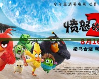 新版憤怒的小鳥2破解版，趣味升級，暢玩無阻