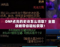 DNF點亮的史詩怎么領取？全面攻略帶你輕松獲?。?></a></div>
                        <div   id=