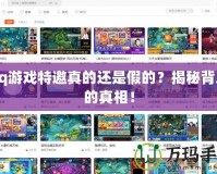 qq游戲特邀真的還是假的？揭秘背后的真相！
