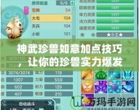 神武珍獸如意加點技巧，讓你的珍獸實力爆發！