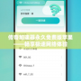 傳奇加速器永久免費(fèi)版蘋果——暢享極速網(wǎng)絡(luò)體驗