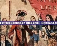 洛克王國怎么刷經驗最多？掌握這些技巧，輕松升級不再難！