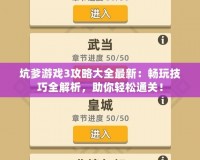 坑爹游戲3攻略大全最新：暢玩技巧全解析，助你輕松通關(guān)！