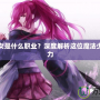 DNF火女是什么職業？深度解析這位魔法少女的魅力