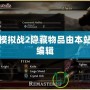 夢幻模擬戰2隱藏物品由本站整理編輯