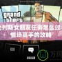 圣安地列斯女朋友任務怎么過：成為情場高手的攻略