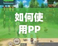 如何使用PPSSPP三國志7金手指代碼，輕松征服三國世界