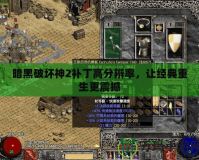 暗黑破壞神2補丁高分辨率，讓經典重生更震撼