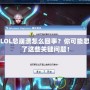 玩LOL總崩潰怎么回事？你可能忽略了這些關鍵問題！