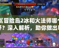 《冒險島2冰和火法師哪個好？深入解析，助你做出明智選擇！》