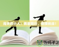 闖關的小人：勇敢前行，迎接挑戰(zhàn)！