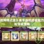 探索《巴哈姆特之血》金手指的終極魅力，讓你輕松駕馭全局