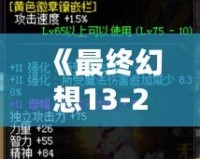 《最終幻想13-2閃退補丁》——完美解決游戲閃退問題，暢玩無憂！