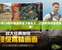 畫質大師2.0和平精英安全下載永久，讓你的游戲體驗更上一層樓！
