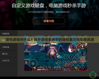 隨機游戲叫什么？揭開游戲世界中的隨機魅力與創新風潮