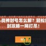 斗戰(zhàn)神封號(hào)怎么解？輕松解封攻略一網(wǎng)打盡！