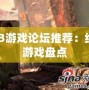 PS3游戲論壇推薦：經典游戲盤點