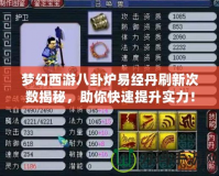 夢幻西游八卦爐易經丹刷新次數揭秘，助你快速提升實力！