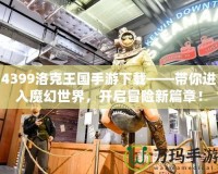 4399洛克王國手游下載——帶你進入魔幻世界，開啟冒險新篇章！