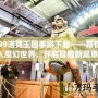 4399洛克王國手游下載——帶你進入魔幻世界，開啟冒險新篇章！