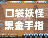 口袋妖怪黑金手指代碼抓寵技巧大揭秘，快速擁有夢幻寶可夢！