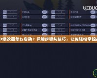 紅警3修改器怎么啟動？詳解步驟與技巧，讓你輕松掌控戰場！