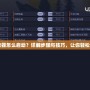 紅警3修改器怎么啟動？詳解步驟與技巧，讓你輕松掌控戰場！