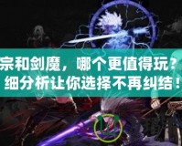 劍宗和劍魔，哪個更值得玩？詳細分析讓你選擇不再糾結！