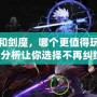 劍宗和劍魔，哪個更值得玩？詳細分析讓你選擇不再糾結！