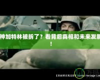 CF火神加特林被拆了？看背后真相和未來發(fā)展趨勢！