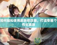 如何輕松使用皮膚修改器，打造專屬個性化皮膚