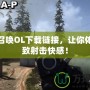 使命召喚OL下載鏈接，讓你體驗(yàn)極致射擊快感！