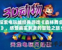 探索電玩城經典游戲《森林舞會》，感受真實刺激的冒險之旅！