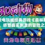 探索電玩城經(jīng)典游戲《森林舞會》，感受真實刺激的冒險之旅！