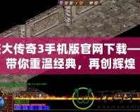 盛大傳奇3手機版官網下載——帶你重溫經典，再創輝煌