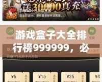 游戲盒子大全排行榜999999，必玩精選推薦