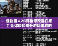 怪物獵人2G存檔修改器在哪？讓你輕松提升游戲體驗的神器