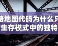 求生之路地圖代碼為什么只有一個人？探索生存模式中的獨特挑戰與魅力