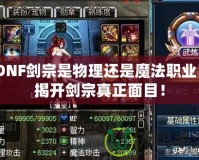 DNF劍宗是物理還是魔法職業？揭開劍宗真正面目！