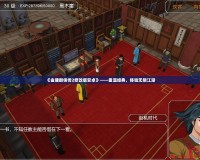 《金庸群俠傳2修改版安卓》——重溫經典，體驗無限江湖