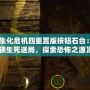 《生化危機四重置版按鈕石臺：解鎖生死迷局，探索恐怖之源》