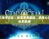 星之海洋漢化：探索浩瀚星際，感受心靈深處的震撼