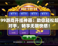 4399游戲開掛神器：助你輕松超越對手，暢享無敵快感！