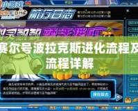 賽爾號波拉克斯進化流程及流程詳解