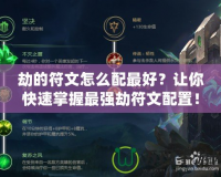 劫的符文怎么配最好？讓你快速掌握最強劫符文配置！