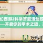 夢幻西游2科舉答題活動題庫——開啟你的學術之旅，贏取豐厚獎勵