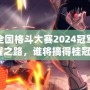 DNF全國格斗大賽2024冠軍：榮耀之路，誰將摘得桂冠？