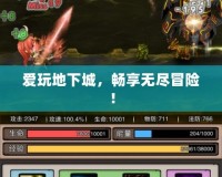 愛(ài)玩地下城，暢享無(wú)盡冒險(xiǎn)！